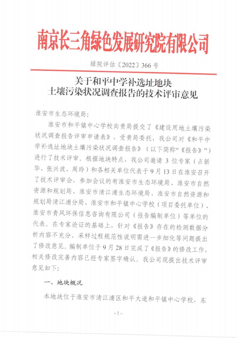 關于和平中學補選址地塊土壤污染狀況調查報告的技術評審意見 綠院評估〔2022〕366號(1)(1)(1)_看圖王_00.jpg